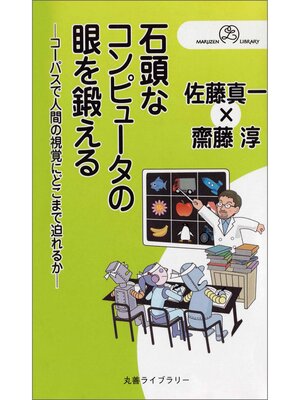 cover image of 石頭なコンピュータの眼を鍛える